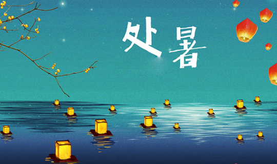 2023年处暑节气出生的人好吗(处暑出生的人命运怎么样) 2023年处暑节气出生的人好吗(处暑出生的人命运怎么样)