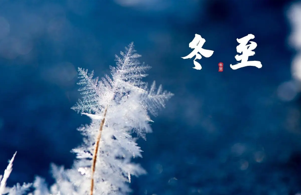 2023冬至前三天交运是哪一天（2023冬至前三天是几号到几号）