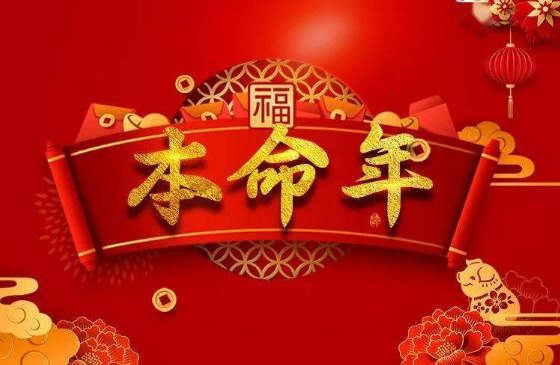 2024年本命年是哪年出生的（2024本命年是几几年的）