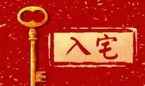 2024年2月21日宜进火入宅吗（2024年2月21日是最佳入宅好日子吗）