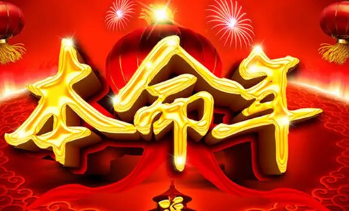 2024年本命年从什么时候到什么时候（2024年本命年从几月算起）