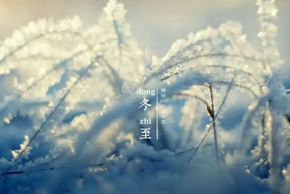 冬至是一九的第一天吗3