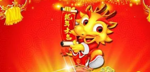 2024年元旦过后就是龙吗2