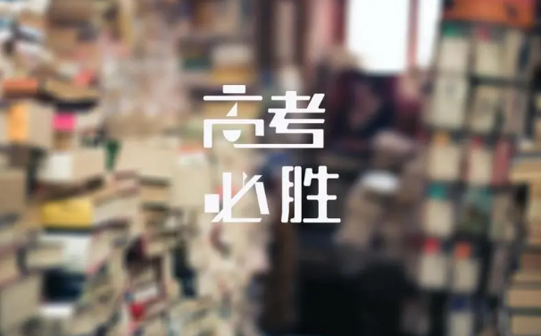 2024年高考是新高考还是老高考（2024年高考是新教材还是旧教材）