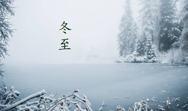 冬至是24节气的第几个节气（冬至是24节气中最后一个节气吗）