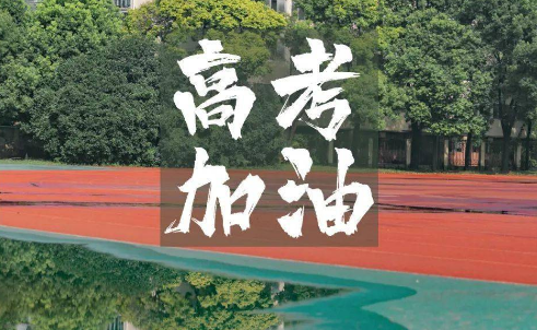 2024年高考是新高考还是老高考（2024年高考是新教材还是旧教材）