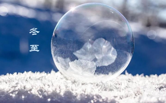 2023年冬至是一九吗（2023年冬至是几九）