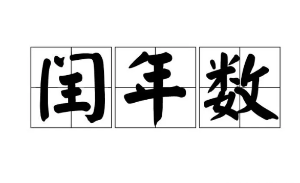 2024年下一个闰年是哪一年（2024年以后哪年是闰年）