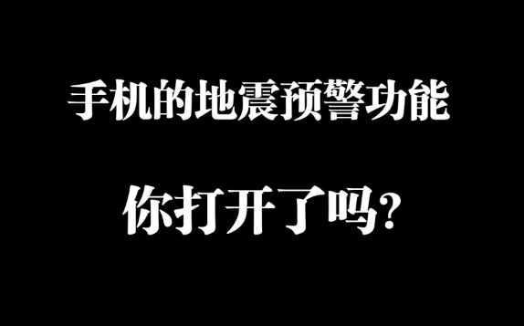 苹果手机怎么设置地震报警功能（苹果手机地震预警功能设置在哪里）
