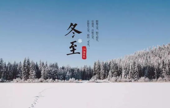 冬至晚上最长还是最短(冬至晚上是最长的一天吗) 冬至晚上最长还是最短(冬至晚上是最长的一天吗)