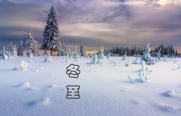 冬至是24节气的第几个节气（冬至是24节气中最后一个节气吗）