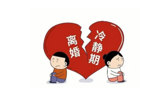 离婚冷静期女方住哪里比较好（离婚冷静期女方住闺蜜家可以吗）