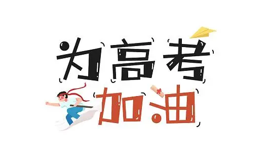 2024年高考是最难的一年吗（2024年高考比2023年难吗）