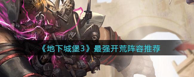 地下城堡3阵容怎么搭配(地下城堡3魂之诗实用阵容推荐) 地下城堡3阵容怎么搭配(地下城堡3魂之诗实用阵容推荐)