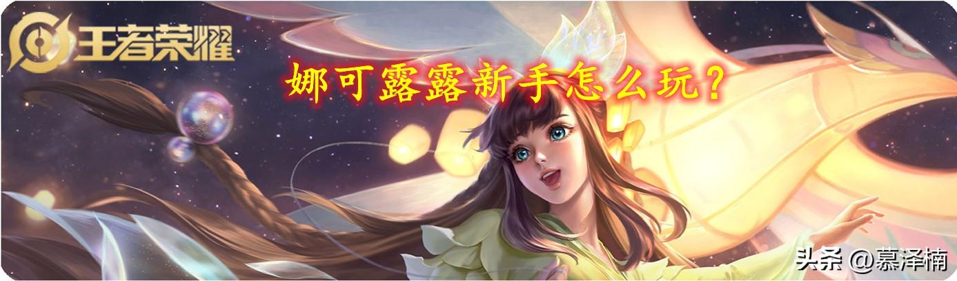 王者荣耀娜可露露怎么连招（王者荣耀娜可露露连招技巧）