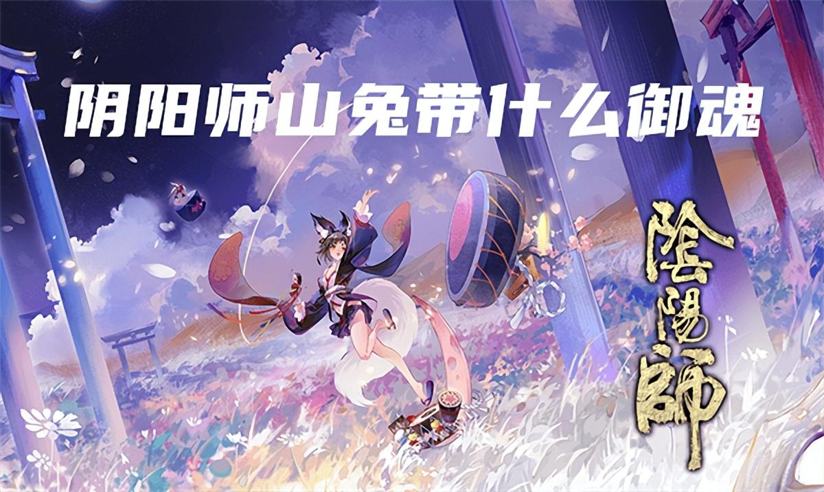 阴阳师山兔御魂怎么搭配（山兔御魂搭配位置图2023）