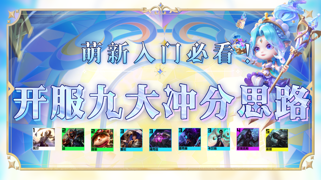 云顶之弈最新版本上分攻略（云顶之弈S9最强阵容推荐）