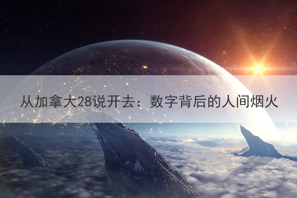 从加拿大28说开去：数字背后的人间烟火